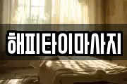 해피타이마사지