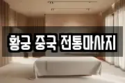 황궁 중국 전통마사지