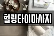 힐링타이마사지
