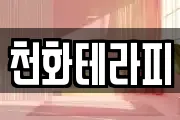 천화테라피