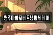 청주마사지베트남황제케어