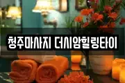 청주마사지 더시암힐링타이