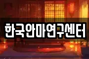 한국안마연구센터