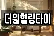 더원힐링타이