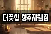 더풋샵 청주지웰점