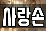 사랑손