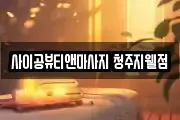 사이공뷰티앤마사지 청주지웰점