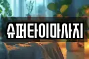 슈퍼타이마사지