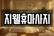 지웰휴마사지