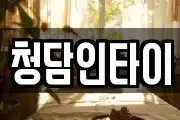 청담인타이