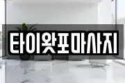 타이왓포마사지