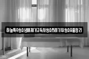 하늘특수청소냄새제거고독사청소쓰레기집청소유품정리