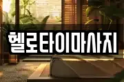 헬로타이마사지