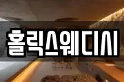 홀릭스웨디시