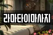 라마타이마사지