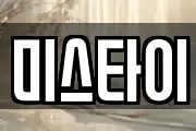 미스타이