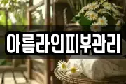 아름라인피부관리