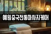 예원중국전통마사지케어