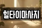 힐타이마사지