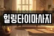 힐링타이마사지