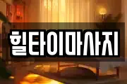 힐타이마사지