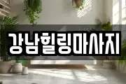 강남힐링마사지