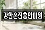 강한손진흥안마원