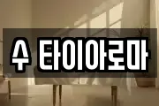 수 타이아로마