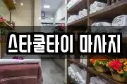 스타쿨타이 마사지