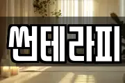 썬테라피