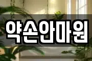 약손안마원