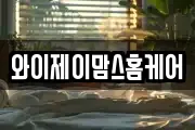 와이제이맘스홈케어