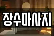 장수마사지