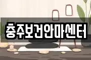 충주보건안마센터