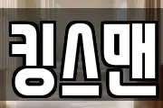 킹스맨