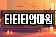 타타타안마원