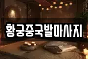 황궁중국발마사지