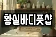 황실바디풋샵