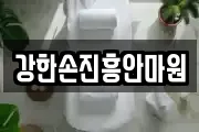 강한손진흥안마원