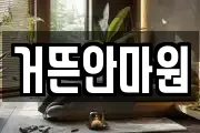 거뜬안마원