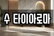 수 타이아로마