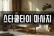 충북 충주시 금가면 마사지, 지압등 업체정보
