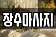 장수마사지
