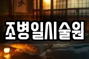 조병일시술원