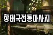 창태국전통마사지