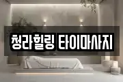 청라힐링 타이마사지
