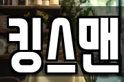 킹스맨