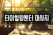 타이힐링센터 마사지