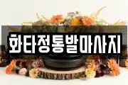 화타정통발마사지
