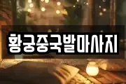 황궁중국발마사지
